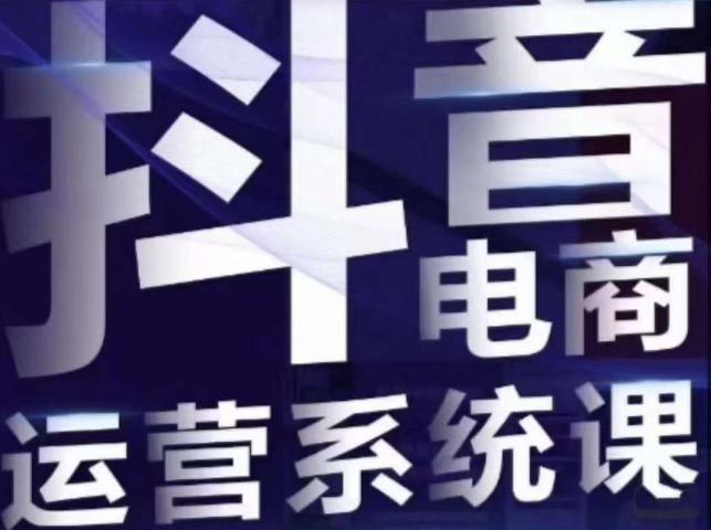 白板·抖音直播带货线上课，单品打爆玩法-比钱轻创