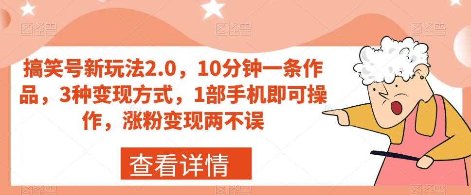 搞笑号新玩法2.0，10分钟一条作品，3种变现方式，1部手机即可操作，涨粉变现两不误-比钱轻创