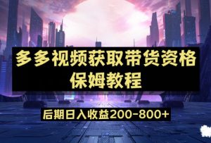多多视频过新手任务保姆及教程，做的好日入800+【揭秘】-比钱轻创