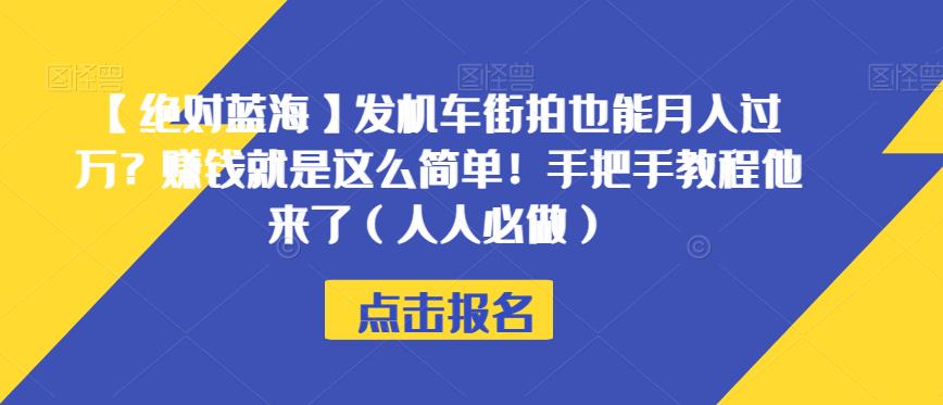 【绝对蓝海】发机车街拍也能月入过万？赚钱就是这么简单！手把手教程他来了（人人必做）【揭秘】-比钱轻创