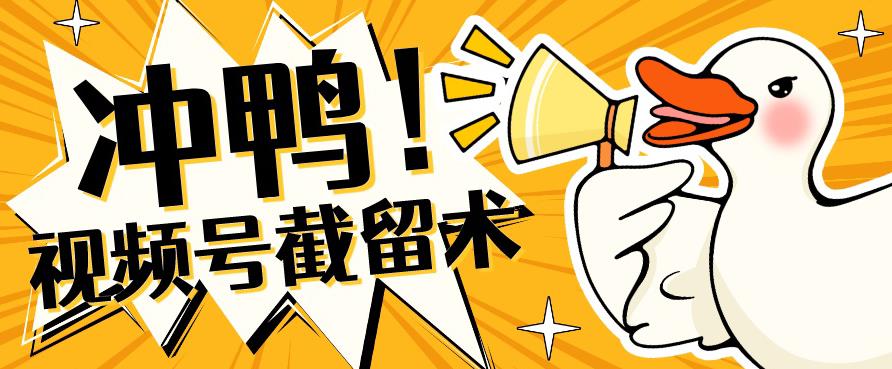 全球首发-视频号无限截留术-你不知道的流量沃土-比钱轻创