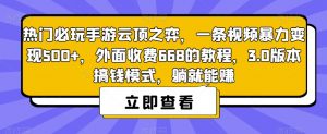 热门必玩手游云顶之弈,一条视频暴力变现500+,外面收费668的教程,3.0版本搞钱模式,躺就能赚-比钱轻创