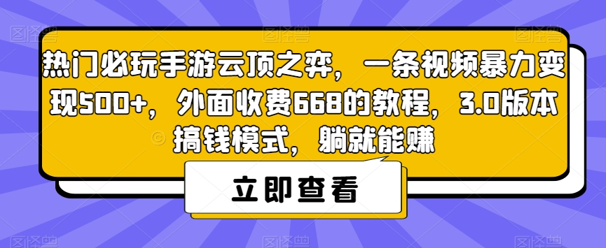 热门必玩手游云顶之弈，一条视频暴力变现500+，外面收费668的教程，3.0版本搞钱模式，躺就能赚-比钱轻创