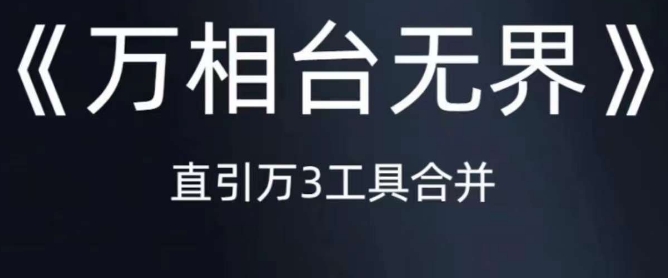 《万相台无界》直引万合并，直通车-引力魔方-万相台-短视频-搜索-推荐-比钱轻创
