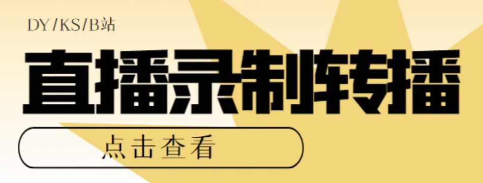 【高端精品】最新电脑版抖音/快手/B站直播源获取+直播间实时录制+直播转播软件【全套软件+详细教程】-比钱轻创