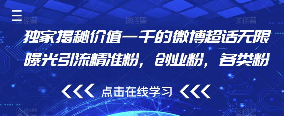 独家揭秘价值一千的微博超话无限曝光引流精准粉，创业粉，各类粉-比钱轻创