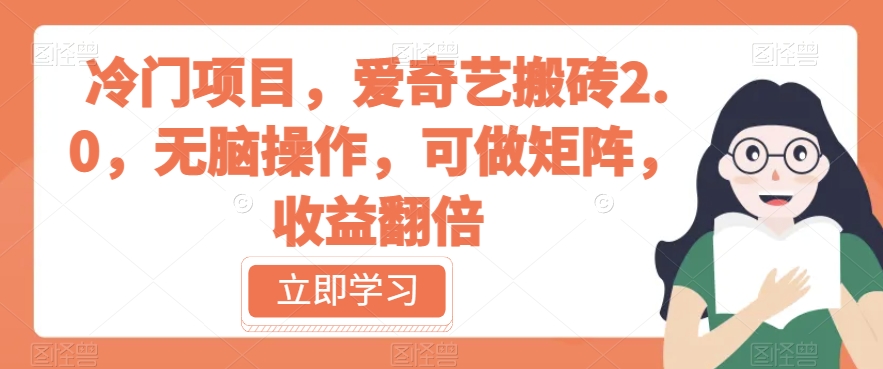 冷门项目，爱奇艺搬砖2.0，无脑操作，可做矩阵，收益翻倍【揭秘】-比钱轻创