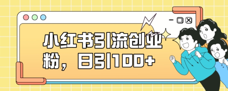 小红书引流创业粉，日引100+【揭秘】-比钱轻创