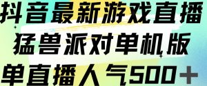 抖音最新游戏直播猛兽派对单机版单直播人气500+-比钱轻创