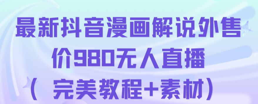 抖音无人直播解说动漫人气特别高现外售价980（带素材）-比钱轻创