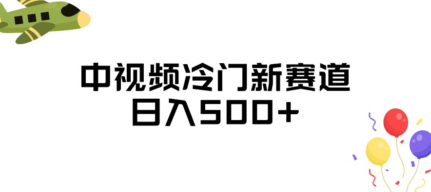 中视频冷门新赛道，做的人少，三天之内必起号，日入500+【揭秘】-比钱轻创