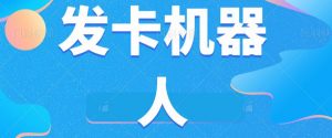 微信自动发卡机器人工具全自动发卡【软件+教程】-比钱轻创