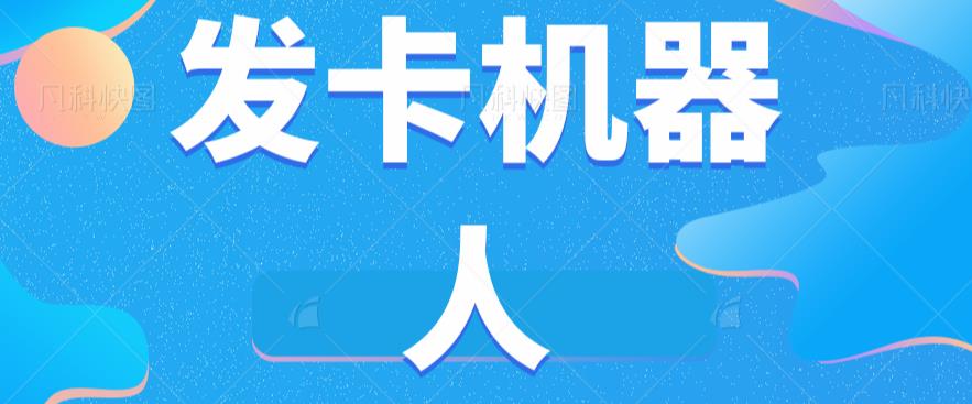 微信自动发卡机器人工具全自动发卡【软件+教程】-比钱轻创