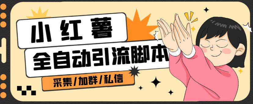 B站全自动评论引流脚本，解放双手自动引流【引流脚本+使用教程】-比钱轻创