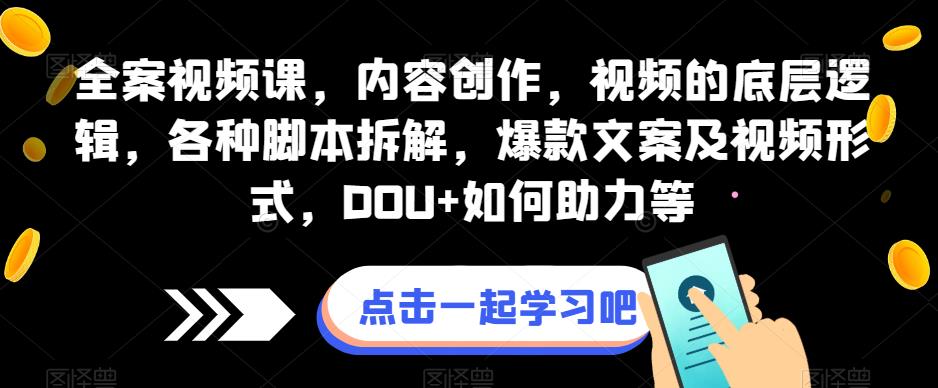 全案视频课，内容创作，视频的底层逻辑，各种脚本拆解，爆款文案及视频形式，DOU+如何助力等-比钱轻创