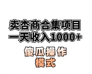 卖“杏商”课合集(海王秘籍),一单99，一周能卖1000单！暴力掘金【揭秘】-比钱轻创