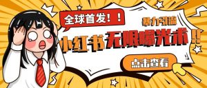 全网首发-小红书无限曝光术pro版全领域粉丝精准拿下-比钱轻创