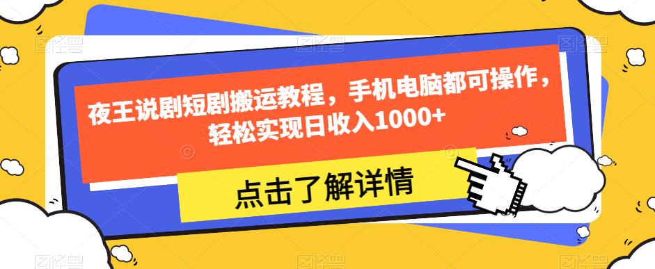 夜王说剧短剧搬运教程，手机电脑都可操作，轻松实现日收入1000+-比钱轻创
