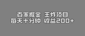 百家掘金王炸项目，工作室跑出来的百家搬运新玩法，每天十分钟收益200+【揭秘】-比钱轻创