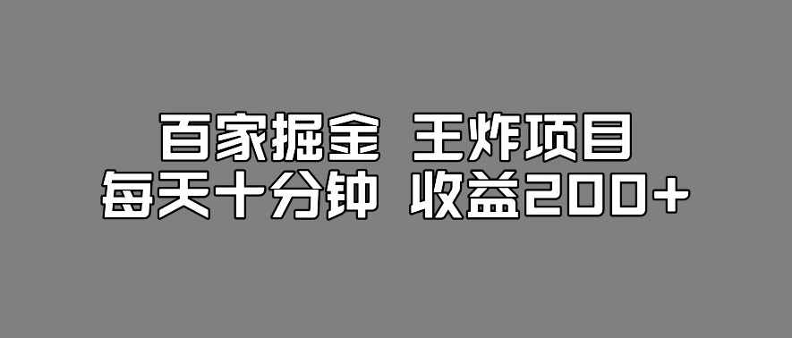 百家掘金王炸项目，工作室跑出来的百家搬运新玩法，每天十分钟收益200+【揭秘】-比钱轻创