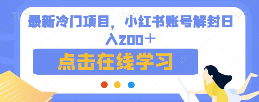 最新冷门项目，小红书账号解封日入200＋【揭秘】-比钱轻创