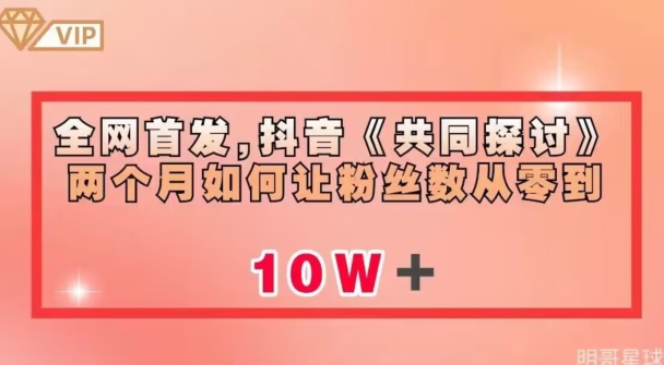 全网首发，抖音《共同探讨》两个月如何让粉丝数从零到10w【揭秘】-比钱轻创