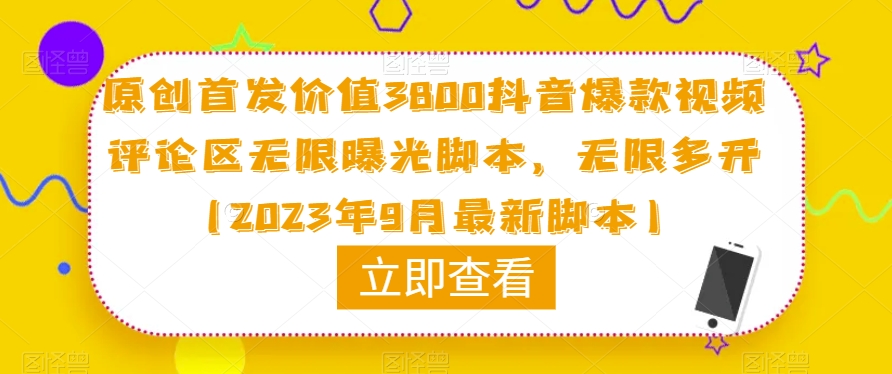 原创首发价值3800抖音爆款视频评论区无限曝光脚本，无限多开（2023年9月最新脚本）-比钱轻创