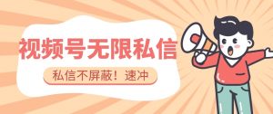 全球首发-视频号无限私信术-直接触达不屏蔽【揭秘】-比钱轻创
