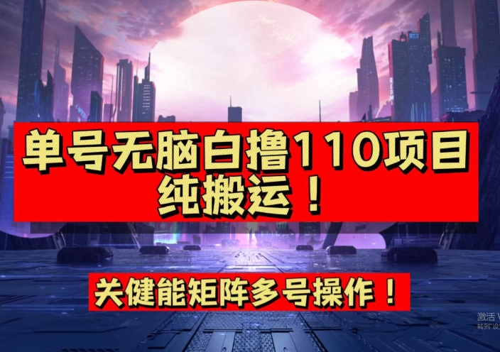 9月全网首发，单号直接白撸110！可多号操作，无脑搬运复制粘贴【揭秘】-比钱轻创