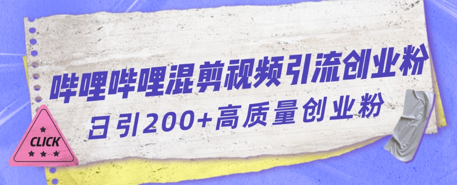 哔哩哔哩B站混剪视频引流创业粉日引300+-比钱轻创