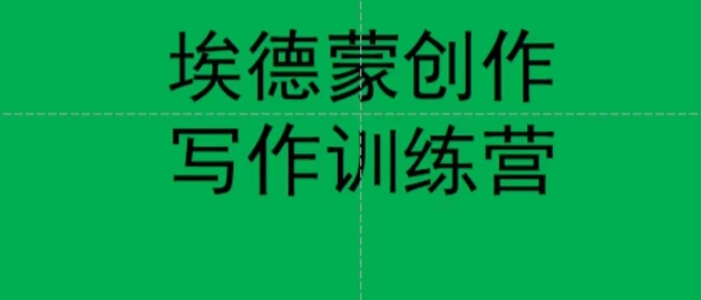 埃德蒙创作线上写作训练营，7天创作7篇种草文案-比钱轻创