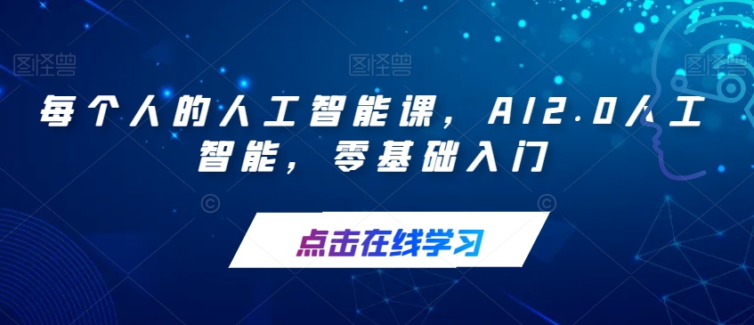 每个人的人工智能课，AI2.0人工智能，零基础入门-比钱轻创