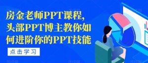 房金老师PPT课程，头部PPT博主教你如何进阶你的PPT技能-比钱轻创