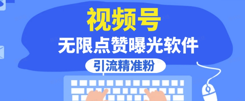 全网首发，视频号无限点赞曝光，引流精准粉【揭秘】-比钱轻创