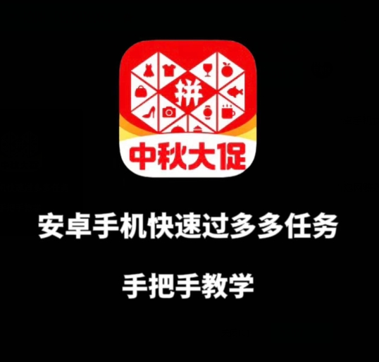 安卓手机过多多爆款获取带货资格，手把手教学【揭秘】-比钱轻创