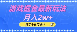 游戏掘金最新玩法月入2w+，新手小白可操作【揭秘】-比钱轻创