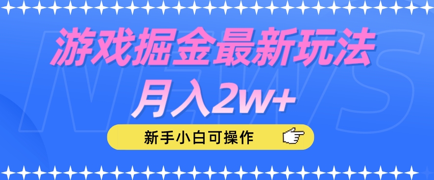 游戏掘金最新玩法月入2w+，新手小白可操作【揭秘】-比钱轻创