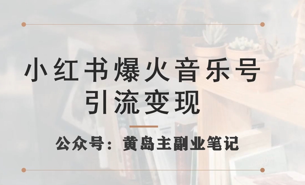 小红书爆火音乐号引流变现项目，视频版一条龙实操玩法分享给你-比钱轻创