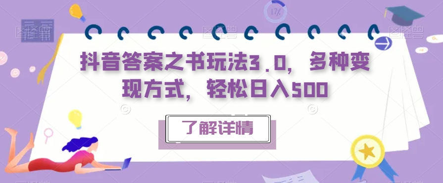 抖音答案之书玩法3.0，多种变现方式，轻松日入500【揭秘】-比钱轻创