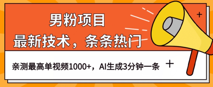 男粉项目，最新技术视频条条热门，一条作品1000+AI生成3分钟一条【揭秘】-比钱轻创