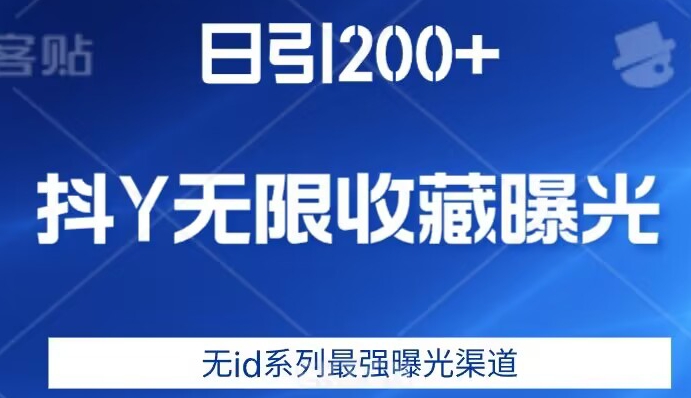 日引200+，抖音无限收藏曝光，无id系列最强曝光渠道-比钱轻创