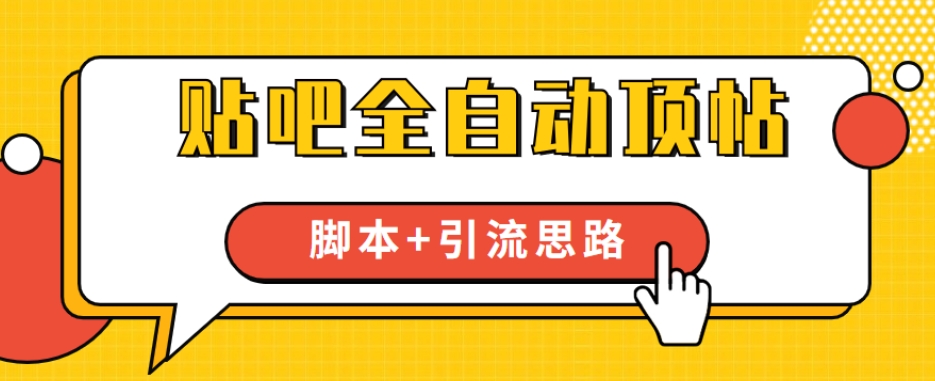 【全网首发】贴吧全自动顶帖脚本+引流思路【脚本+教程】-比钱轻创