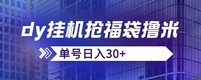 抖音抢福袋/抢红包脚本，只要号多放着一天抢个30+没问题的【揭秘】-比钱轻创