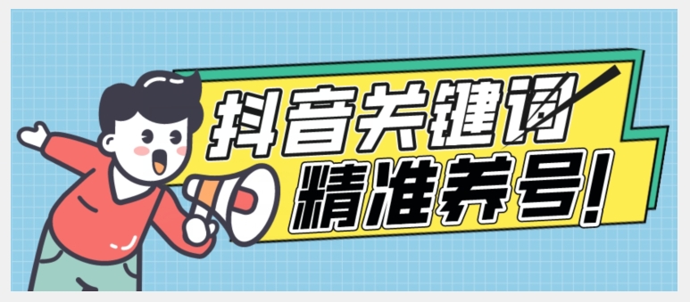 全球首发-抖音关键词精准养号-完美度过新手期打上标签【揭秘】-比钱轻创