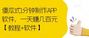 傻瓜式1分钟制作APP软件，一天赚几百元【教程+软件】【揭秘】-比钱轻创