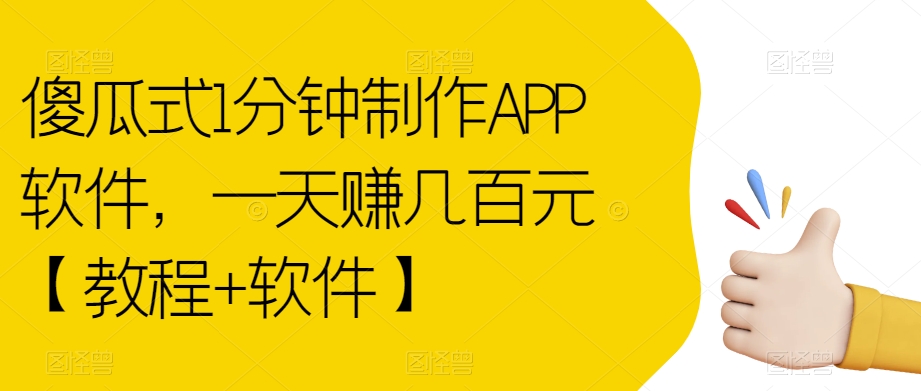 傻瓜式1分钟制作APP软件，一天赚几百元【教程+软件】【揭秘】-比钱轻创