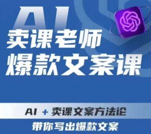 卖课老师爆款文案课，AI+卖课文案方法论，带你写出爆款文案-比钱轻创
