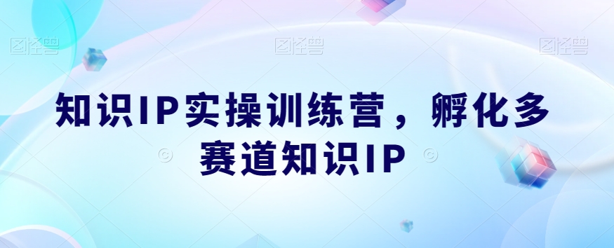 知识IP实操训练营，​孵化多赛道知识IP-比钱轻创