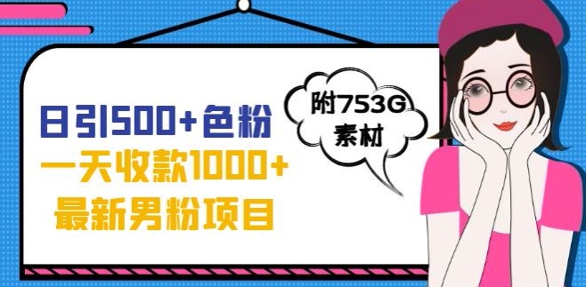 一天收款1000+元，最新男粉不封号项目，拒绝大尺度，全新的变现方法【揭秘】-比钱轻创