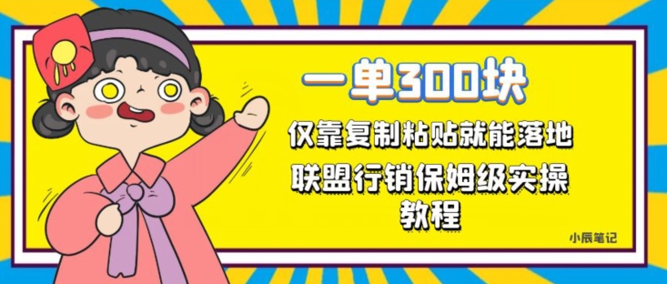 一单轻松300元，仅靠复制粘贴，每天操作一个小时，联盟行销保姆级出单教程，正规长久稳定副业【揭秘】-比钱轻创